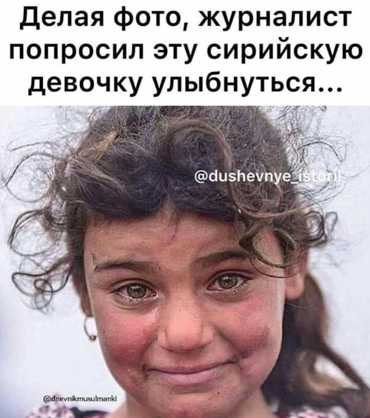 делая фото журналист попросил эту сирийскую девочку улыбнуться
