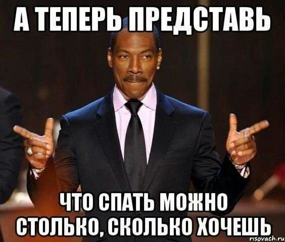 д ТЕПЕРЬ ПРЕДБТАВЬ ч __дчто ЁПАТЬ можно цстопь но сколько ТЮЧЕЩЬ _