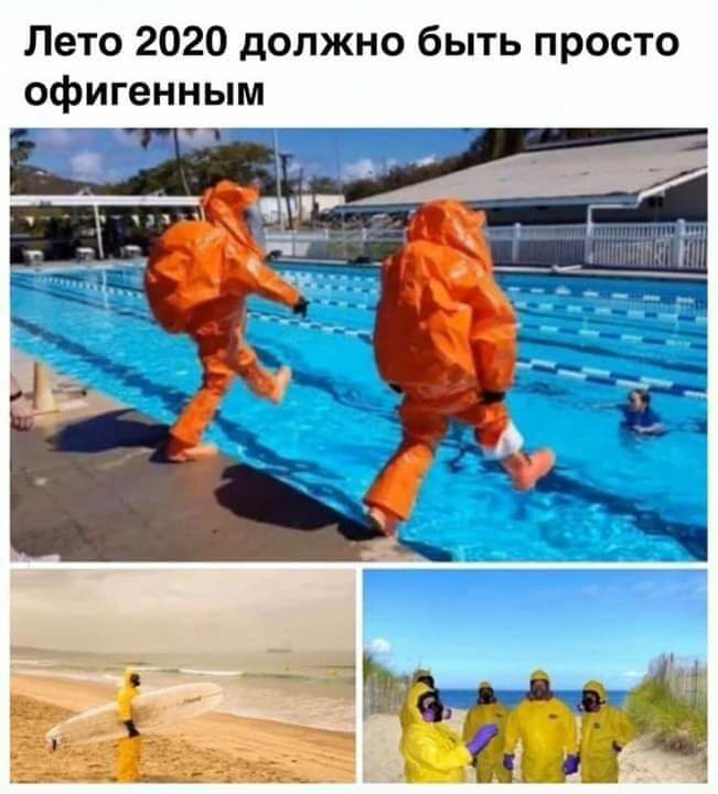 Лето 2020 должно быть просто офигенным