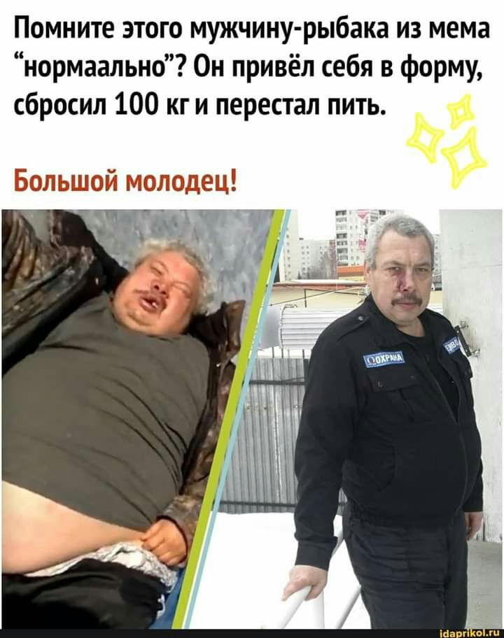 Помните этого мужчину рыбака из мема нормаально Он привёл себя в форму сбросил 100 кг и перестал пить