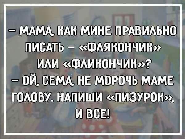 МАМА НАН МИНЕ ПРАВИАЬНО ПИСАТЬ ФАЯНОНЧИН ИАИ ФАИНОНЧИН ой СЕМА нв морочь МАМЕ гомзву НАПИШИ пизуром и ВСЕ