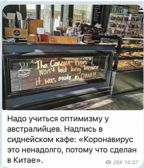 Надо учиться оптимизму у австралийцев Надпись в сиднейском кафе Коронавирус это ненадолго потому что сделан в Китае