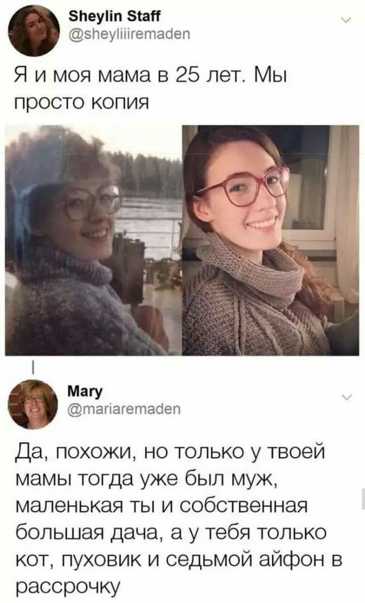 5Ьеуіп Зіаіі эПеуііпгетаОеп Я и моя мама в 25 лет Мы просто копия Магу тагіагетаоеп Да похожи но только у твоей мамы тогда уже был муж маленькая ты и собственная большая дача а у тебя только кот пуховик и седьмой айфон в рассрочку
