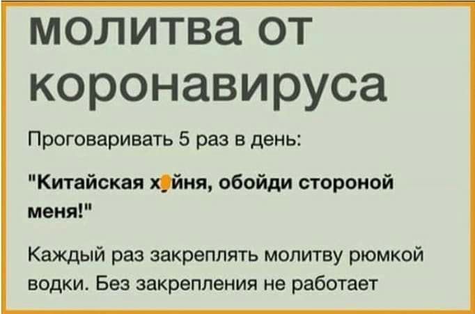 молитва от коронавируса Проговаривать 5 раз в дены Китайская пйня обойди стороной меня Каждый раз закреплять молитву рюмкой водки Без закрепления не работает