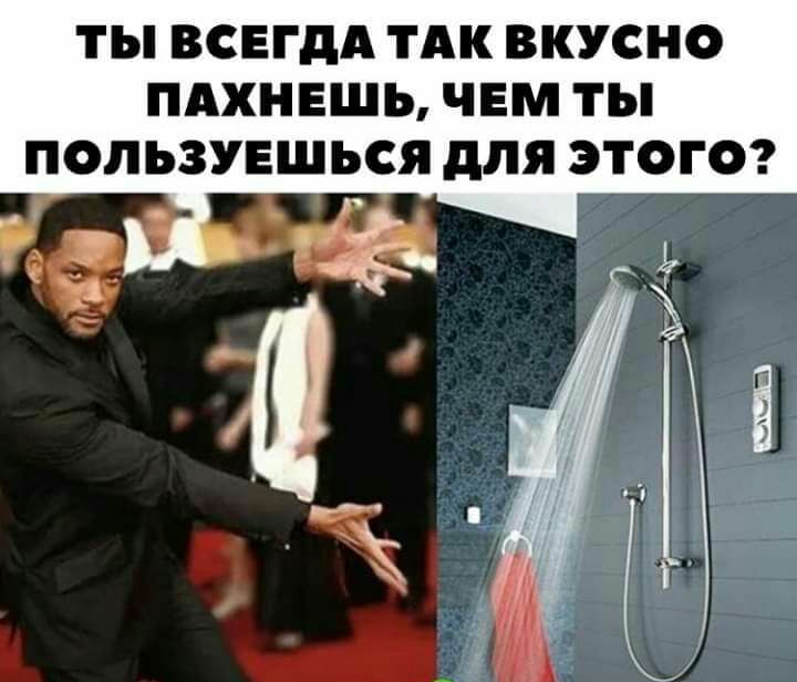 ТЫ ВСЕГДА ТАК ВКУСНО ПАХНЕШЬ ЧЕМ ТЫ ПОЛЬЗУЕШЪСЯ для ЭТОГО ча