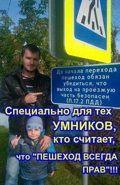 ча перехода деиод обязан убедиться что выход на проезжую часть безопасен п 17 2 пдд Специальн9 для теХ _ УМНИКОВ кто счілтает что ПЕШЕХОД ВСЕГДА _д ПРАВ
