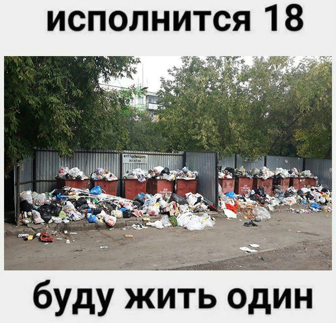 исполнится 18 буду жить один