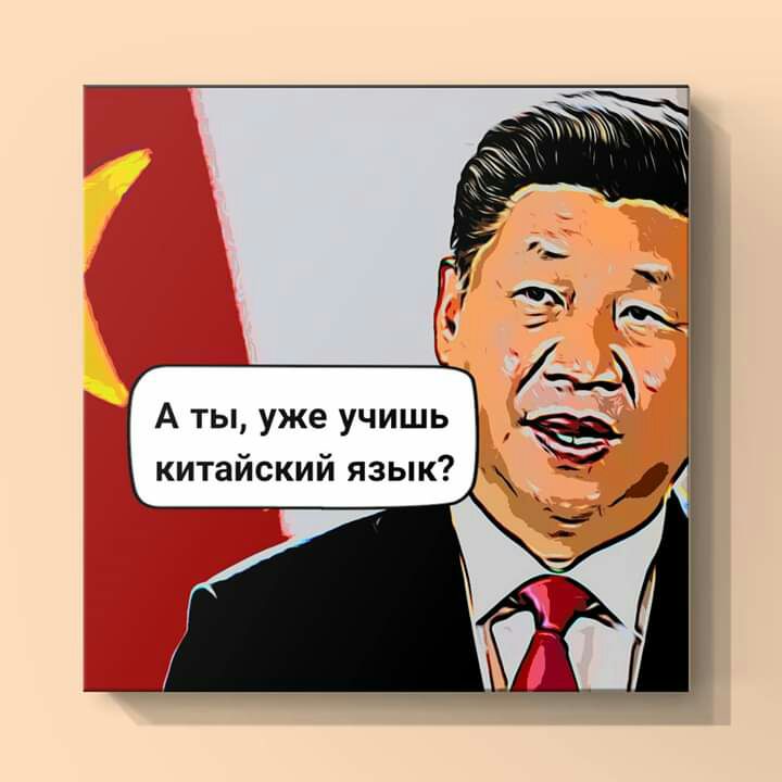 А ты уже учишь китайский язык