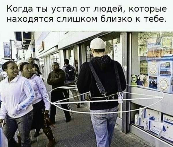 Когда ты устал от людей которые находятся слишком близко к тебе