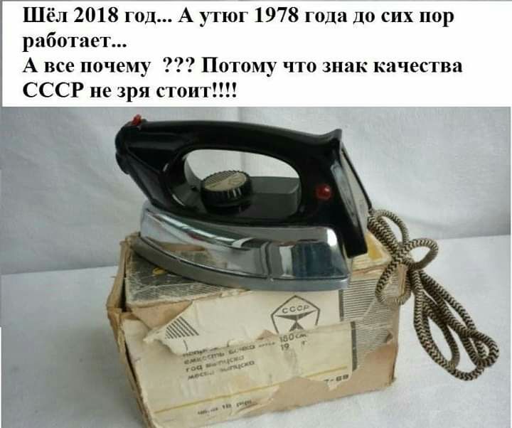 Шёл 2018 год А утюг 1978 года до сих пор работает А все почему Потому что знак качества СССР не зря стоит ПТ