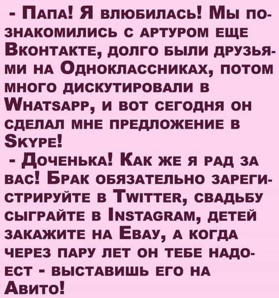 ПАПА Я влювилАсь Мы ПО зНАкомипись с АРТУРОМ ЕЩЕ ВКОНТАКТЕ долго выпи дРузья ми НА ОдноклдссНИКАх потом много дискутировдли в ШНАТЗАРР и вот сегодня ОН сдЕПАп МНЕ ПРЕДЛОЖЕНИЕ в ЗКУРЕ дОЧЕНЬКА КАк ЖЕ я РАд 3А ВАс БРАк ОБЯЗАТЕЛЬНО ЗАРЕГИ сТРИРуйТЕ в ТШТТЕК свддьву СЫГРАЙТЕ в МТА6КАМ дЕТЕЙ ЗАКАЖИТЕ НА Евду А когдА ЧЕРЕЗ ПАРУ ПЕТ он ТЕБЕ НАдО Ест выстдвишь Его НА Авито