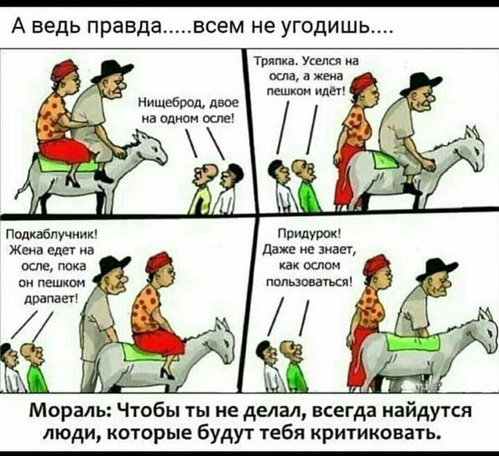 А ведь правда ВСЕМ не УГОДИШЬ Тряпка Уселсл а осла а жена Нищебрад двое на одном осле Прилурок даже не знает Подкабпучник Жена Едет на люди которые будут тебя критиковать