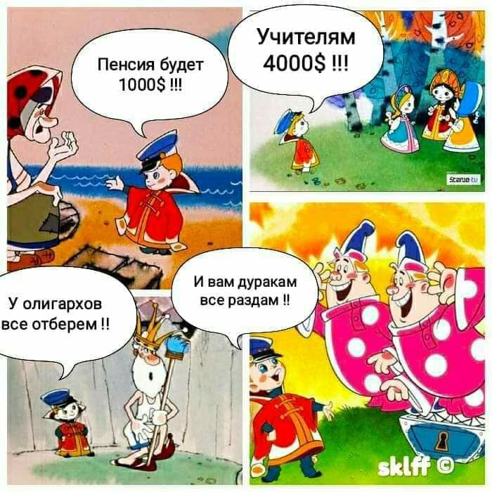 Учителям Пенсия будет 4000 1000 У олигархов все отберем