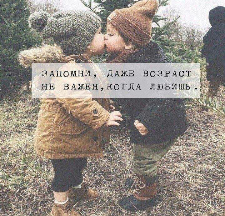 ЗАПОМНИ ДАЖЕ ВОЗРАСТ НЕ ВАЖЕНКОГДА ЛЮБИШЬ