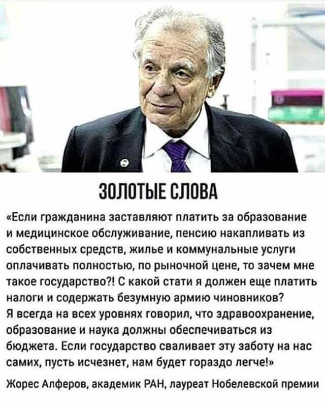 ЗОЛОТЫЕ ОЛОВА Если гражданина заставляют платить за образование и медицинское обслуживание пенсию накапливать из собственных средств жилье и коммунальные услуги оплачивать полностью по рыночной цене то зачем мне такое государство С какой стати я должен еще платить налоги и содержать безумную армию чиновников Я всегда на всех уровнях говорил что здравоохранение образование и наука должны обеспечива