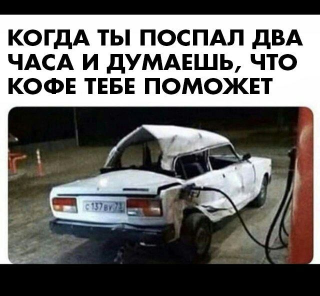 КОГДА ТЫ ПОСПАЛ ДВА ЧАСА И ДУМАЕШЬ ЧТО КОФЕ ТЕБЕ ПОМОЖЕТ