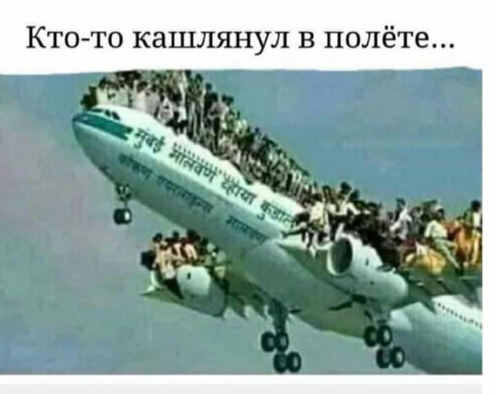 Кто то кашлянул в полёте