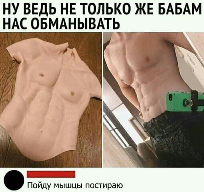 НУ ВЕДЬ НЕ ТОЛЬКО ЖЕ БАБАМ НАС ОБМАНЫВАТЬ чгЁ Пойду мышцы посгираю