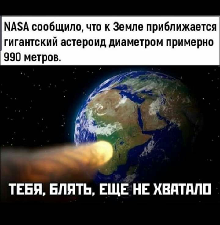 МАЗА сообщило что к Земле приближается гигантский астероид диаметром примерно 990 метров ТЕБЯ БЛЯТЬ ЕЩЕ НЕ ХВПТПЛП
