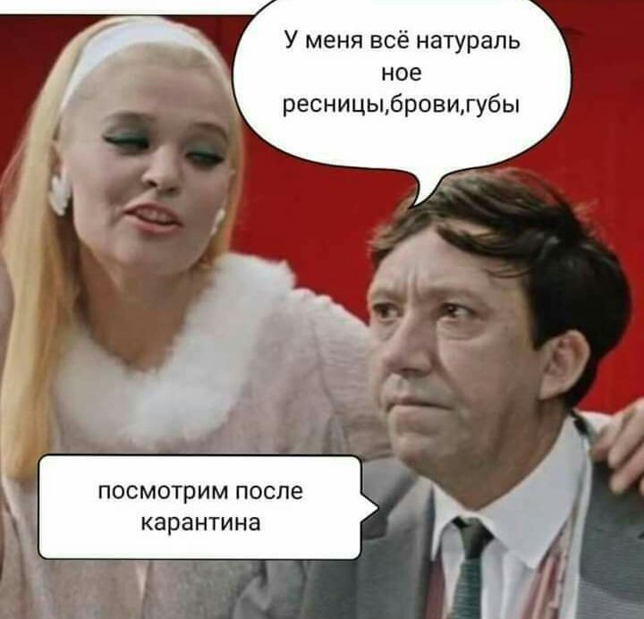 У меня всё натурапь ное ресницыбровигубы ПОСМОТРИМ после карантина