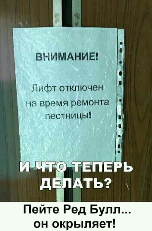 ВНИМАНИЕ Лифт отключен на время ремонта пестницы Пейте Ред Булл он окрыляет