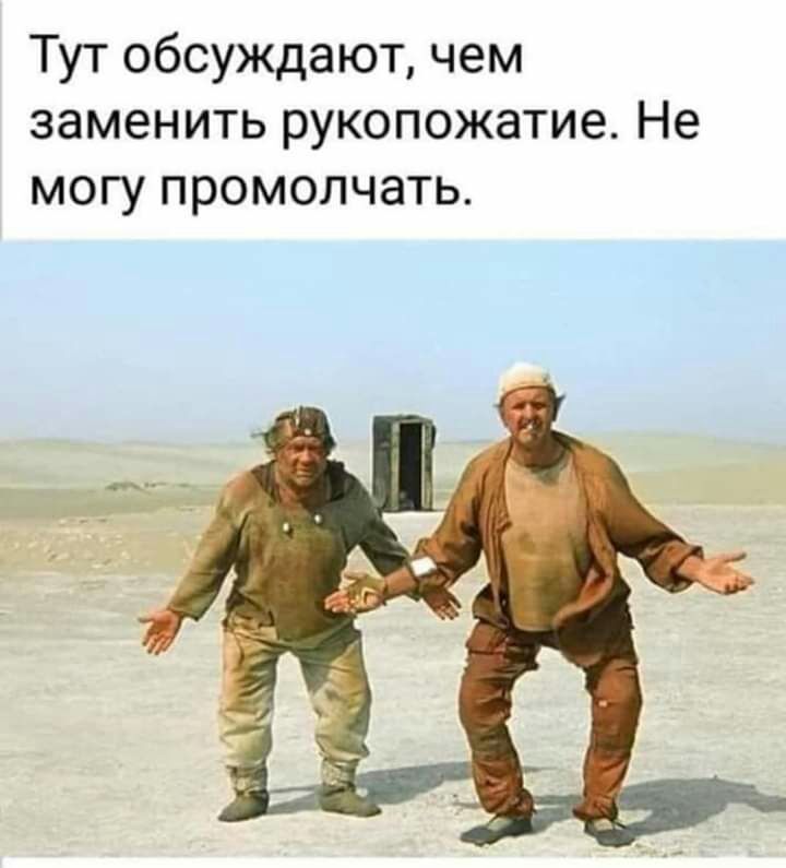 Тут обсуждают чем заменить рукопожатие Не могу промолчать