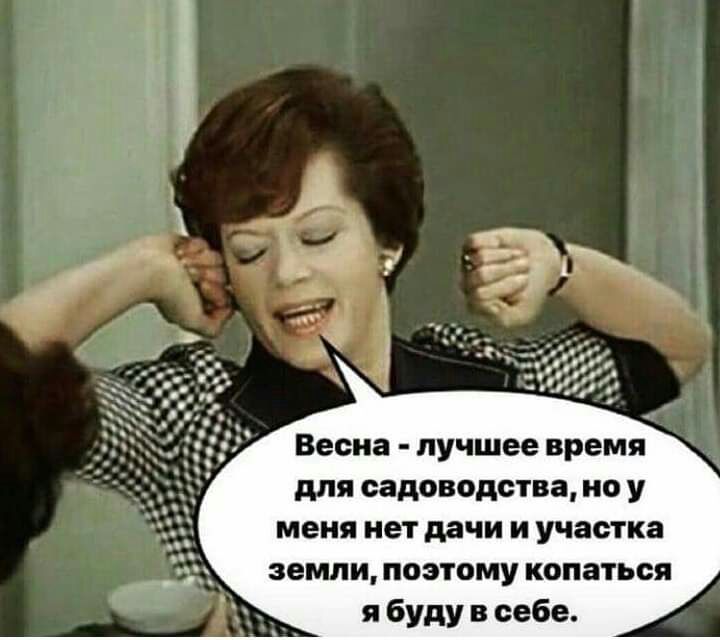 Весна лучшее время для садоводства но у меня нет дачи и участка земли поэтому копаться я буду в себе