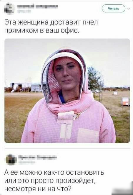 дж__ Эта женщина доставит пчеп прямиком в ваш офис __ А ее МОЖНО както ОСТЭНОВИТЬ или это просто произойдет несмотря ни на что