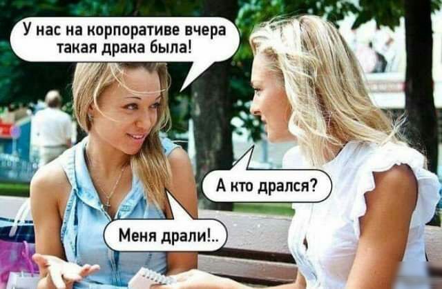 У нас на корпоративе вчера такая драка быпа