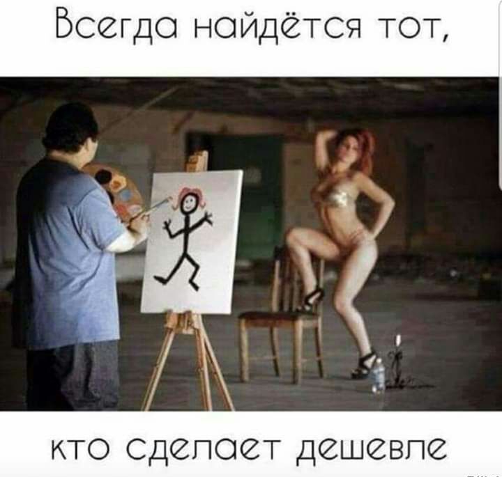 Бсегдо нойдётся ТОТ кто Сдепоет дешевпе