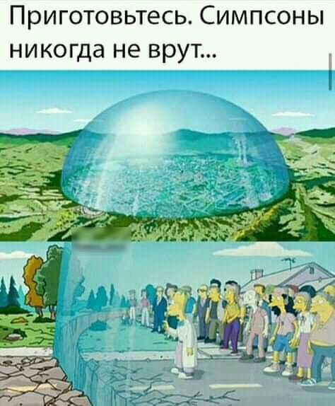 Приготовьтесь Симпсоны никогда не врут