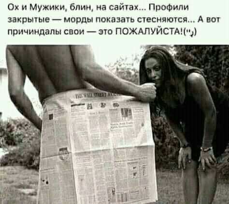 Ох и Мужики блин на сайт Профили закрьпые _ мирды наказать стесняются А 807 поичиндапы свои аш ПОЖАЛУЙСТАЦ ц