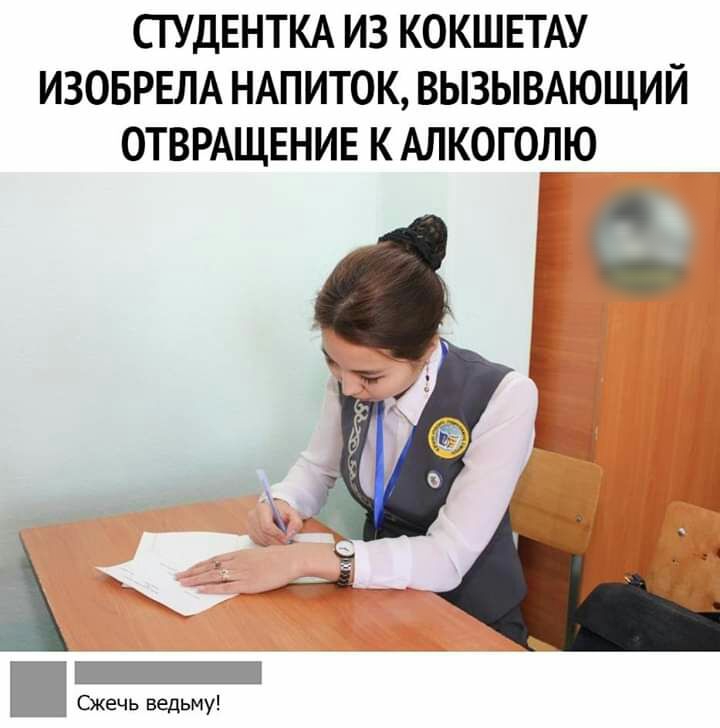 СТУДЕНТКА ИЗ КОКШЕТАУ ИЗОБРЕЛА НАПИТОК ВЫЗЫВАЮЩИЙ ОТВРАЩЕНИЕ К АЛКОГОДЮ Сжечь ведьму