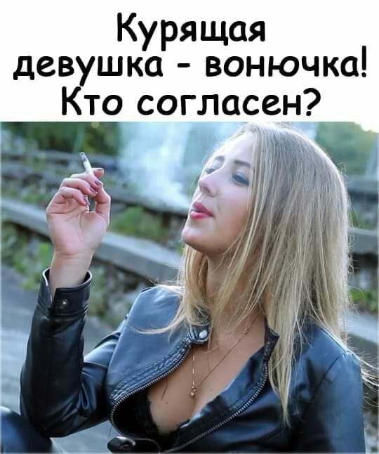 Курящая девушка вонючка Кто согласен