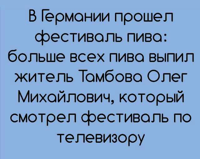 В Гермонии прошел фестиволь пиво больше всех пиво выпил житель Томбово Олег Михойлович который смотрел фестиволь по телевизору