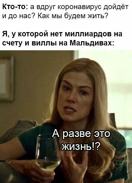 Кто то а вдруг коронавирус дойдёт и до нас Как мы будем жить Я у которой нет миллиардов на счету и виллы на Мальдивах А разве это жизнь