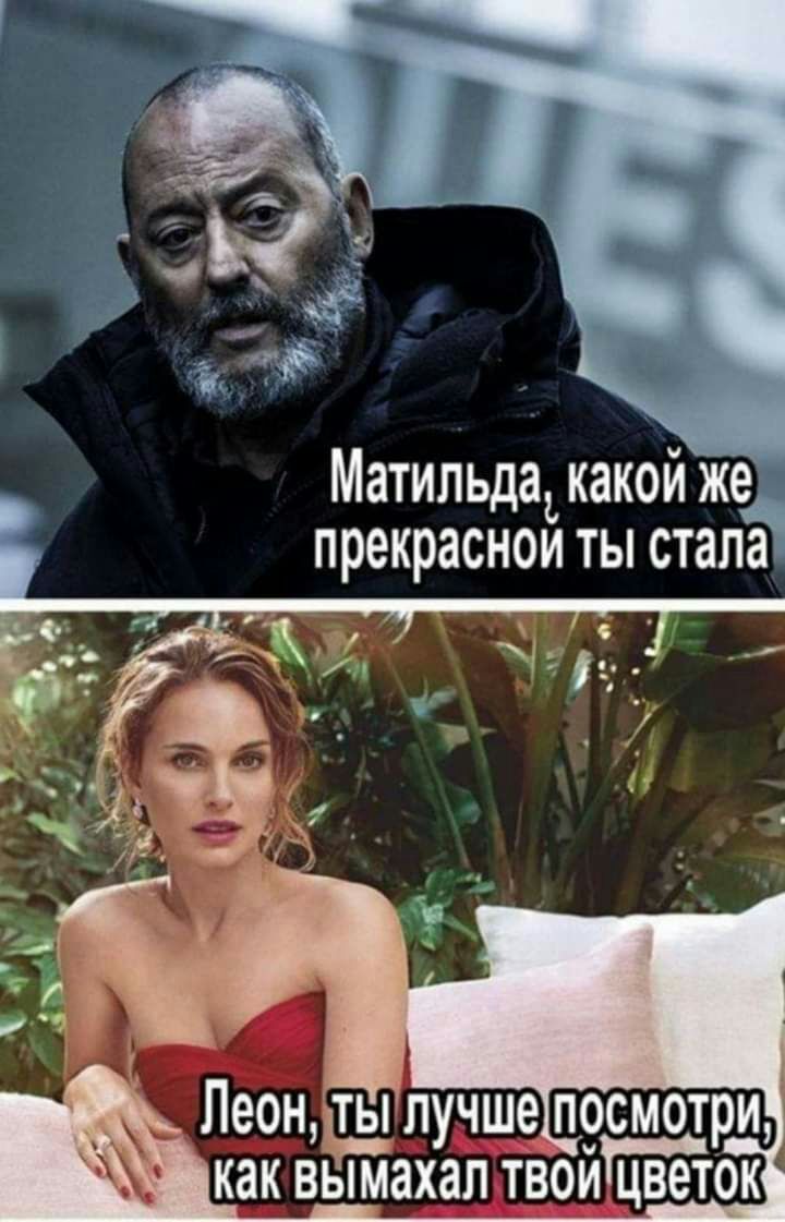 Матильда какой Же прекрасном ты стала