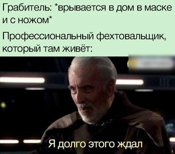 Грабитель врывается в дом в маске и с ножом Профессиональный фехтовальщик который там живёт _ _ Я долго этого ждал