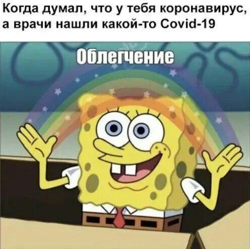 Когда думал что у тебя коронавирус а врачи нашли какой то Сочи 19 т тщіч гц 7 облачение _ і