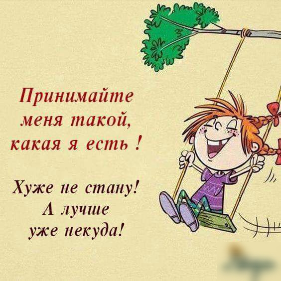 Принимайте меня такой какая я есть Хуже не стану А лучше уже некуда