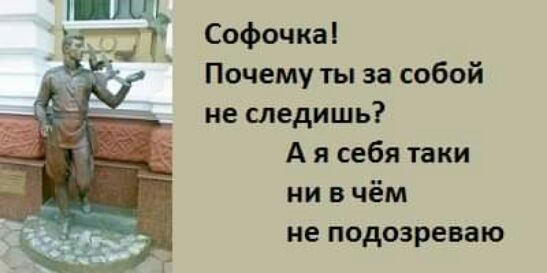 Софочкаі Почему ты за собой не следишь А я себя таки ни в чём не подозреваю
