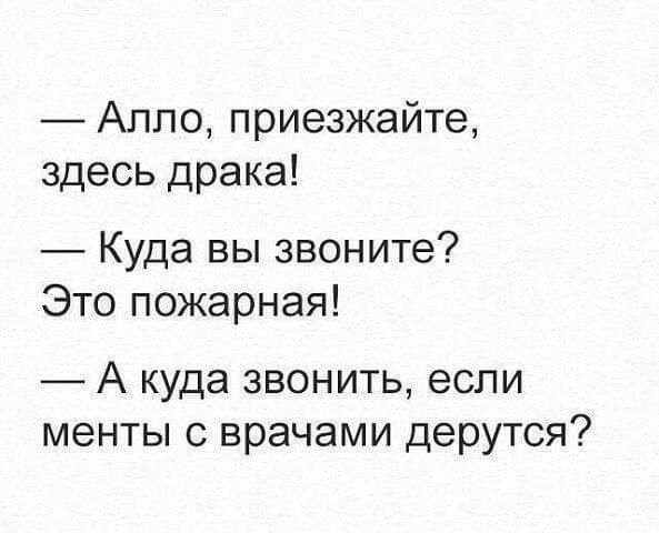 Алло приезжайте здесь драка Куда вы звоните Это пожарная _ А куда звонить если менты с врачами дерутся