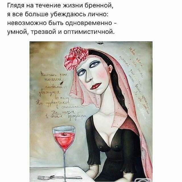 Глядя на течение жизни бранной я все больше убеждаюсь лично невозможно быть одновременно умной трезвой и оптимистичной