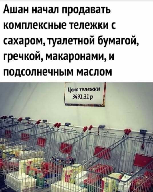 Ашан начал продавать комплексные тележки с сахаром туалетной бумагой гречкой макаронами и подсолнечным маслом ГЦшп пиши 349131 р