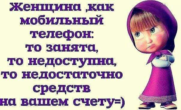 Женщина как мобильный телефон то занята то недоступно то недостаточно средств на вашем счету