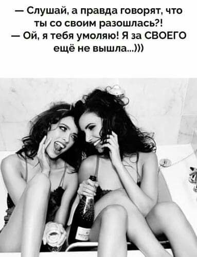 Слушай а правда говорят что ты со своим разошлась Ой я тебя умоляю Я за СВОЕГО ещё не вышла