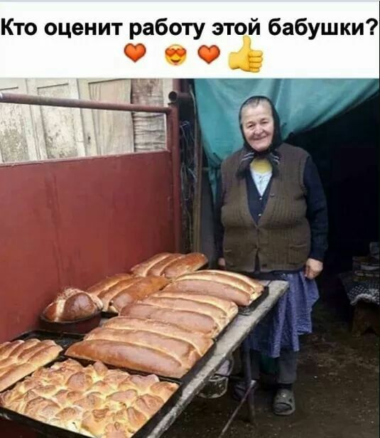 Кто оценит работу этой бабушки оі