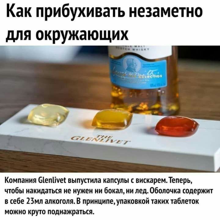 Как прибухивать незаметно для окружающих_ Компания Біепіічеі выпусгила капсулы вискаремТеперь чтобы накидаться не нужен ни бокал ни ледОбопочка содержит в себе 23мл алкоголя В принципе упаковкой таких таблеток можно круто поднажраться