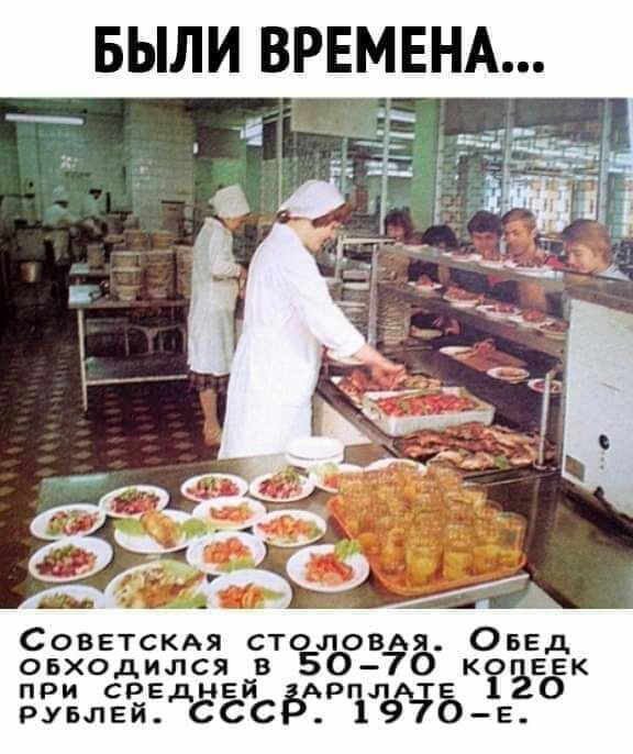 БЫЛИ ВРЕМЕНА Советскдя столовдя ОБЕД овходился йв 5070 КЗЪЕЁК при сре не АР РУБЛЕЙдСССЬ 3695е