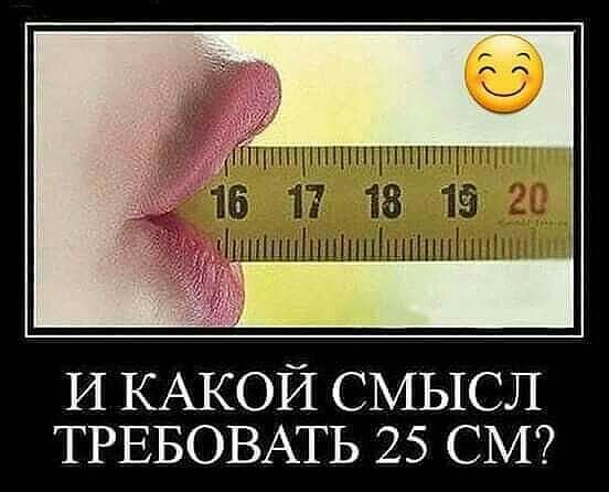 И КАКОЙ СМЫСЛ ТРЕБОВАТЬ 25 СМ